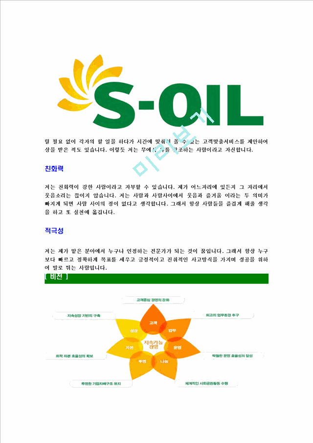 [에스오일-최신공채합격자기소개서]에스오일자기소개서자소서,S-OIL자소서자기소개서,에쓰오일자소서,SOIL합격자기소개서,아산합격자소서,s-oil.hwp